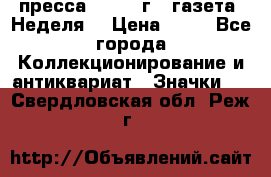 1.2) пресса : 1986 г - газета “Неделя“ › Цена ­ 99 - Все города Коллекционирование и антиквариат » Значки   . Свердловская обл.,Реж г.